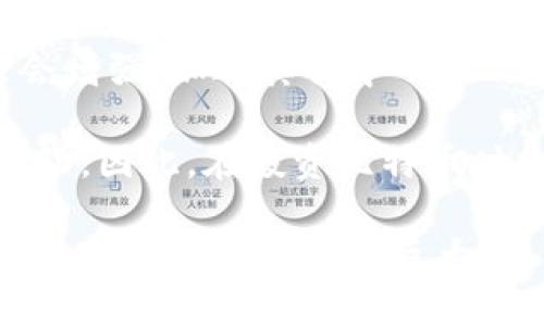 biao ti比特币第一代区块链技术详解/biao ti  
比特币, 区块链, 第一定, 去中心化/guanjianci  

区块链技术自诞生以来，已经引领了全球范围内的数字货币革命。作为第一代区块链技术的代表，比特币不仅是一种数字货币，也是一种去中心化的金融工具。本文将详细探讨比特币的区块链技术，包括其工作原理、特点、优势与局限性，以及它在现代经济中的作用和影响。

什么是比特币？  
比特币（Bitcoin）是一种由中本聪在2009年提出的数字货币。它基于区块链技术，允许用户在没有第三方信任机制的基础上进行点对点的交易。比特币是一种去中心化的数字货币，这意味着它不受政府或金融机构的直接控制，所有交易记录都保存在全球范围内的节点上，形成一个透明且永久的账本。

作为一种资产，比特币可以用于在线购买商品和服务，同时也被视为一种投资工具。许多投资者购买比特币以对抗通货膨胀或作为其他投资策略的一部分。比特币的数量是有限的，总量限定在2100万枚，这种稀缺性也是其价值的一部分。

比特币的区块链技术原理  
比特币的区块链技术是其核心机制之一，它确保交易的安全性、透明性和不可篡改性。区块链可以看作是一个全球分布式的数据库，每当发生交易时，该交易信息都会被记录在一个新的“区块”中，并与之前的区块链接在一起，从而形成一条链。

比特币区块链运用了工作量证明（Proof of Work）机制。用户（矿工）通过解决复杂的数学问题来验证交易和创建新的区块。这个过程既使数据在区块链上得以安全存储，又激励矿工们通过获得比特币奖励来参与网络的运营。每当成功挖掘一个新区块，矿工都会得到一定数量的新比特币，同时该区块中的所有交易也被确认并记录。

比特币区块链的特点  
比特币的区块链技术具有若干显著的特点：
ul
    li去中心化：比特币网络没有中心化权威，所有参与者都有平等的机会验证交易和创建新区块。/li
    li安全性：由于区块链的特性，一旦数据被记录，就几乎不可能被更改。任何试图篡改数据的攻击行为都需要较大的计算能力，几乎不可能在网络中取得成功。/li
    li透明性：所有交易记录都是公开的，任何人都可以查看区块链上的交易信息，从而增强信任感。/li
    li不可篡改性：一旦区块被添加到链上，相关信息即不可更改，保证了交易的真实性。/li
/ul

比特币区块链的优势与局限性  
比特币的区块链技术无疑带来了许多优势，但同时也存在局限性：

优势：
ul
    li降低交易成本：传统金融交易通常涉及中介，而比特币交易可以省去这些中介费用，降低交易成本。/li
    li跨境支付便利性：比特币使跨国交易更加简单，用户只需一个数字钱包即可完成交易，无需担心汇率问题和银行限制。/li
    li增强金融包容性：比特币为无银行账户的用户提供了金融服务，尤其是在发展中国家，能够有效提升其经济参与度。/li
/ul

局限性：
ul
    li价格波动性：比特币的价格极为不稳定，可能会让用户在资金管理上面临风险。/li
    li扩展性问题：随着用户数量的增加，交易处理速度可能会减慢，从而造成用户体验的下降。/li
    li能耗与环境影响：工作量证明机制需要消耗大量能源，这引发了对其环境影响的担忧。/li
/ul

比特币区块链的未来发展  
尽管比特币是第一代区块链技术的典型代表，但随着区块链技术的发展，新的技术和概念不断涌现。从比特币到以太坊，再到其他智能合约平台，区块链技术的应用范围已经扩展到比特币以外，形成了更加复杂和多样化的生态系统。

未来比特币区块链技术将可能会朝以下方向发展：
ul
    li扩展性提升：通过实施第二层解决方案（如闪电网络等）来提升比特币的交易处理能力，从而解决当前网络拥堵的问题。/li
    li跨链技术：构建不同区块链之间的桥梁，以实现资产和数据的无缝交换。/li
    li金融合规性：逐渐与监管政策进行对接，以提升其在主流金融市场中的接受度。/li
/ul

常见问题解答

比特币区块链与其他区块链有什么区别？  
比特币区块链与其他区块链（如以太坊、EOS等）有显著的区别。首先，比特币的主要用途是作为一种数字货币，仅用于资产转移，而以太坊等其他区块链则支持智能合约，允许更复杂的应用程序运行。例如，以太坊的平台允许开发者创建去中心化应用（DApps）和其他功能丰富的智能合约，扩展了区块链的功能。

其次，比特币采用工作量证明的共识机制，而以太坊目前正在转向权益证明（Proof of Stake），这两种机制在安全性、能耗和效率上有明显的变化。此外，比特币的初始化代码相对简单，主要集中在金融交易，而其他区块链如以太坊则引用了更复杂的编程语言，通过智能合约来执行复杂的操作。

比特币区块链的安全性如何保障？  
比特币区块链的安全性主要由其去中心化特性和工作量证明机制保障。去中心化意味着没有单一的控制者可以篡改或操控网络，而所有的交易、操作都在多个节点上同时维护和验证，这极大增加了攻击的难度。而工作量证明机制确保了只有在相当计算能力的基础上，攻击者才能获得成功，这对于保护网络安全至关重要。

此外，比特币网络定期提交代码更新，改善系统的安全性。比特币源代码是开放的，任何独立开发者都可以对其进行审核，确保安全性。此外，生态系统中还有大量的安全工具和软件可供使用，进一步保护用户的资金安全。

比特币区块链的交易速度是否足够快？  
比特币区块链的交易速度在某些情况下可能不够快，特别是在网络拥堵时。比特币的平均交易确认时间为10分钟，而且在交易量高峰期间，确认时间可能会显著延长。同时，网络拥堵还可能导致交易费用飙升，使得用户在选择交易时面临更大的成本压力。

为了改善这些问题，社区已经提出了许多解决方案。例如，闪电网络是一个二层解决方案，它允许用户在比特币区块链之外进行小额快速交易，从而降低网络负荷并提高交易速度。开发和推广这些解决方案，将有助于增强比特币区块链的应用能力。

比特币区块链的可扩展性问题如何解决？  
比特币区块链的可扩展性问题是当前技术发展面临的挑战之一。随着用户基数的扩大和交易数量的增加，现有的处理能力将面对巨大的压力。为了解决这个问题，各种技术方案应运而生。除了前面提到的闪电网络外，SegWit（隔离见证）也是一种通过改善数据结构来提高区块链容量的技术。

另一个解决方案是通过更大的区块来增加链条的同时处理能力，但这样做可能会带来网络安全性和去中心化的潜在威胁。因此，未来可扩展性的解决方案将需要在保证安全性和去中心化的前提下，寻找 innovative 方案。

比特币是否具备长远投资价值？  
比特币是否具备长期投资价值是一个复杂的问题，涉及市场动态、经济环境和用户心理等多个因素。支持者认为比特币作为一种稀缺资产，其未来价值只会增强，加之其去中心化的特性使得比特币不会被某个国家通货膨胀所动摇，因此在长期投资上具备一定的吸引力。

然而，投资者也需注意比特币的波动性和潜在风险。比特币市场受多种因素的影响，例如监管政策、市场需求和技术变革等，这些都可能导致价格的剧烈波动。因此，在投资比特币时，建议制定合理的投资策略和风险管理措施。

总结而言，比特币作为第一代区块链技术的代表，不仅改变了人们的支付和投资方式，也推动了区块链技术的不断发展。尽管存在一些局限性，但它的影响力和应用潜力依然巨大。在未来，如何解决当前面临的问题，将决定比特币和其他区块链项目的未来。