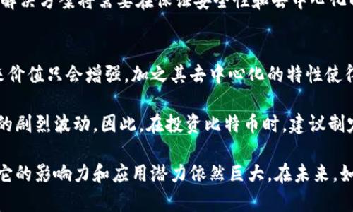 biao ti比特币第一代区块链技术详解/biao ti  
比特币, 区块链, 第一定, 去中心化/guanjianci  

区块链技术自诞生以来，已经引领了全球范围内的数字货币革命。作为第一代区块链技术的代表，比特币不仅是一种数字货币，也是一种去中心化的金融工具。本文将详细探讨比特币的区块链技术，包括其工作原理、特点、优势与局限性，以及它在现代经济中的作用和影响。

什么是比特币？  
比特币（Bitcoin）是一种由中本聪在2009年提出的数字货币。它基于区块链技术，允许用户在没有第三方信任机制的基础上进行点对点的交易。比特币是一种去中心化的数字货币，这意味着它不受政府或金融机构的直接控制，所有交易记录都保存在全球范围内的节点上，形成一个透明且永久的账本。

作为一种资产，比特币可以用于在线购买商品和服务，同时也被视为一种投资工具。许多投资者购买比特币以对抗通货膨胀或作为其他投资策略的一部分。比特币的数量是有限的，总量限定在2100万枚，这种稀缺性也是其价值的一部分。

比特币的区块链技术原理  
比特币的区块链技术是其核心机制之一，它确保交易的安全性、透明性和不可篡改性。区块链可以看作是一个全球分布式的数据库，每当发生交易时，该交易信息都会被记录在一个新的“区块”中，并与之前的区块链接在一起，从而形成一条链。

比特币区块链运用了工作量证明（Proof of Work）机制。用户（矿工）通过解决复杂的数学问题来验证交易和创建新的区块。这个过程既使数据在区块链上得以安全存储，又激励矿工们通过获得比特币奖励来参与网络的运营。每当成功挖掘一个新区块，矿工都会得到一定数量的新比特币，同时该区块中的所有交易也被确认并记录。

比特币区块链的特点  
比特币的区块链技术具有若干显著的特点：
ul
    li去中心化：比特币网络没有中心化权威，所有参与者都有平等的机会验证交易和创建新区块。/li
    li安全性：由于区块链的特性，一旦数据被记录，就几乎不可能被更改。任何试图篡改数据的攻击行为都需要较大的计算能力，几乎不可能在网络中取得成功。/li
    li透明性：所有交易记录都是公开的，任何人都可以查看区块链上的交易信息，从而增强信任感。/li
    li不可篡改性：一旦区块被添加到链上，相关信息即不可更改，保证了交易的真实性。/li
/ul

比特币区块链的优势与局限性  
比特币的区块链技术无疑带来了许多优势，但同时也存在局限性：

优势：
ul
    li降低交易成本：传统金融交易通常涉及中介，而比特币交易可以省去这些中介费用，降低交易成本。/li
    li跨境支付便利性：比特币使跨国交易更加简单，用户只需一个数字钱包即可完成交易，无需担心汇率问题和银行限制。/li
    li增强金融包容性：比特币为无银行账户的用户提供了金融服务，尤其是在发展中国家，能够有效提升其经济参与度。/li
/ul

局限性：
ul
    li价格波动性：比特币的价格极为不稳定，可能会让用户在资金管理上面临风险。/li
    li扩展性问题：随着用户数量的增加，交易处理速度可能会减慢，从而造成用户体验的下降。/li
    li能耗与环境影响：工作量证明机制需要消耗大量能源，这引发了对其环境影响的担忧。/li
/ul

比特币区块链的未来发展  
尽管比特币是第一代区块链技术的典型代表，但随着区块链技术的发展，新的技术和概念不断涌现。从比特币到以太坊，再到其他智能合约平台，区块链技术的应用范围已经扩展到比特币以外，形成了更加复杂和多样化的生态系统。

未来比特币区块链技术将可能会朝以下方向发展：
ul
    li扩展性提升：通过实施第二层解决方案（如闪电网络等）来提升比特币的交易处理能力，从而解决当前网络拥堵的问题。/li
    li跨链技术：构建不同区块链之间的桥梁，以实现资产和数据的无缝交换。/li
    li金融合规性：逐渐与监管政策进行对接，以提升其在主流金融市场中的接受度。/li
/ul

常见问题解答

比特币区块链与其他区块链有什么区别？  
比特币区块链与其他区块链（如以太坊、EOS等）有显著的区别。首先，比特币的主要用途是作为一种数字货币，仅用于资产转移，而以太坊等其他区块链则支持智能合约，允许更复杂的应用程序运行。例如，以太坊的平台允许开发者创建去中心化应用（DApps）和其他功能丰富的智能合约，扩展了区块链的功能。

其次，比特币采用工作量证明的共识机制，而以太坊目前正在转向权益证明（Proof of Stake），这两种机制在安全性、能耗和效率上有明显的变化。此外，比特币的初始化代码相对简单，主要集中在金融交易，而其他区块链如以太坊则引用了更复杂的编程语言，通过智能合约来执行复杂的操作。

比特币区块链的安全性如何保障？  
比特币区块链的安全性主要由其去中心化特性和工作量证明机制保障。去中心化意味着没有单一的控制者可以篡改或操控网络，而所有的交易、操作都在多个节点上同时维护和验证，这极大增加了攻击的难度。而工作量证明机制确保了只有在相当计算能力的基础上，攻击者才能获得成功，这对于保护网络安全至关重要。

此外，比特币网络定期提交代码更新，改善系统的安全性。比特币源代码是开放的，任何独立开发者都可以对其进行审核，确保安全性。此外，生态系统中还有大量的安全工具和软件可供使用，进一步保护用户的资金安全。

比特币区块链的交易速度是否足够快？  
比特币区块链的交易速度在某些情况下可能不够快，特别是在网络拥堵时。比特币的平均交易确认时间为10分钟，而且在交易量高峰期间，确认时间可能会显著延长。同时，网络拥堵还可能导致交易费用飙升，使得用户在选择交易时面临更大的成本压力。

为了改善这些问题，社区已经提出了许多解决方案。例如，闪电网络是一个二层解决方案，它允许用户在比特币区块链之外进行小额快速交易，从而降低网络负荷并提高交易速度。开发和推广这些解决方案，将有助于增强比特币区块链的应用能力。

比特币区块链的可扩展性问题如何解决？  
比特币区块链的可扩展性问题是当前技术发展面临的挑战之一。随着用户基数的扩大和交易数量的增加，现有的处理能力将面对巨大的压力。为了解决这个问题，各种技术方案应运而生。除了前面提到的闪电网络外，SegWit（隔离见证）也是一种通过改善数据结构来提高区块链容量的技术。

另一个解决方案是通过更大的区块来增加链条的同时处理能力，但这样做可能会带来网络安全性和去中心化的潜在威胁。因此，未来可扩展性的解决方案将需要在保证安全性和去中心化的前提下，寻找 innovative 方案。

比特币是否具备长远投资价值？  
比特币是否具备长期投资价值是一个复杂的问题，涉及市场动态、经济环境和用户心理等多个因素。支持者认为比特币作为一种稀缺资产，其未来价值只会增强，加之其去中心化的特性使得比特币不会被某个国家通货膨胀所动摇，因此在长期投资上具备一定的吸引力。

然而，投资者也需注意比特币的波动性和潜在风险。比特币市场受多种因素的影响，例如监管政策、市场需求和技术变革等，这些都可能导致价格的剧烈波动。因此，在投资比特币时，建议制定合理的投资策略和风险管理措施。

总结而言，比特币作为第一代区块链技术的代表，不仅改变了人们的支付和投资方式，也推动了区块链技术的不断发展。尽管存在一些局限性，但它的影响力和应用潜力依然巨大。在未来，如何解决当前面临的问题，将决定比特币和其他区块链项目的未来。
