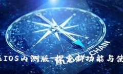: B特派IOS内测版：探索新