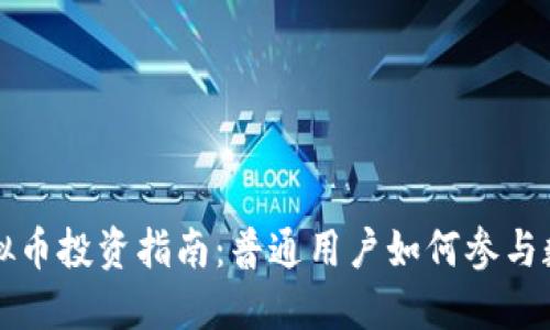 区块链与虚拟币投资指南：普通用户如何参与数字资产市场