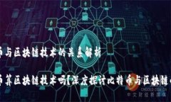 比特币与区块链技术的关