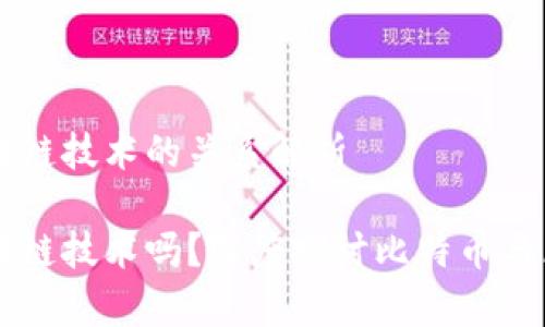 比特币与区块链技术的关系解析

比特币算区块链技术吗？深度探讨比特币与区块链的关系