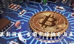 VDS区块链最新消息：当前