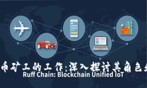  区块链币矿工的工作：深入探讨其角色和重要性