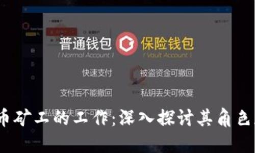  区块链币矿工的工作：深入探讨其角色和重要性
