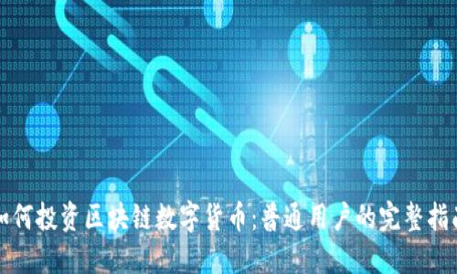 如何投资区块链数字货币：普通用户的完整指南