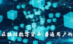 如何投资区块链数字货币