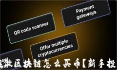 朋友在做区块链怎么买币