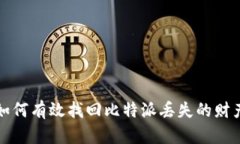 如何有效找回比特派丢失