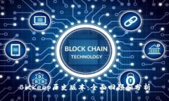 BitKeep历史版本：全面回顾