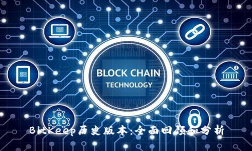 BitKeep历史版本：全面回顾和分析