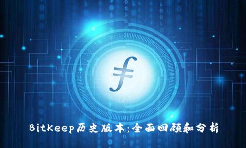 BitKeep历史版本：全面回顾和分析