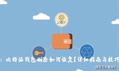 : 比特派钱包删除如何恢复