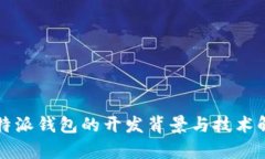 比特派钱包的开发背景与