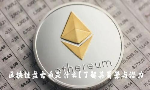 区块链盘古币是什么？了解其背景与潜力