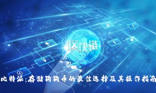 比特派：存储狗狗币的最佳选择及其操作指南