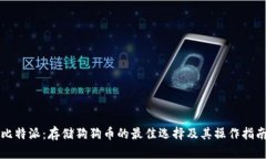 比特派：存储狗狗币的最