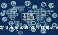 区块链与数字货币的区别