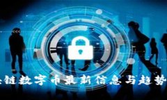 区块链数字币最新信息与
