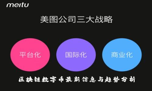 区块链数字币最新信息与趋势分析