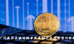 广州最新区块链技术发展