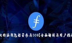 比特派钱包能否参与ICO？