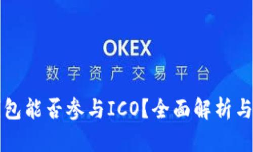 比特派钱包能否参与ICO？全面解析与用户指南