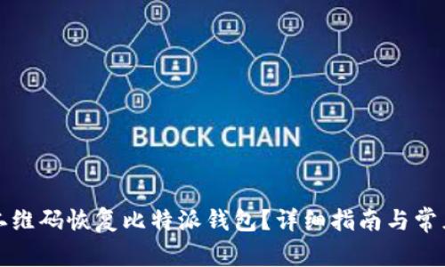 如何通过二维码恢复比特派钱包？详细指南与常见问题解答