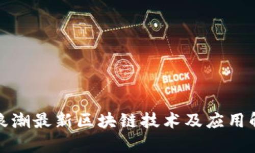 : 浪潮最新区块链技术及应用解析