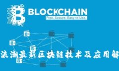 : 浪潮最新区块链技术及应