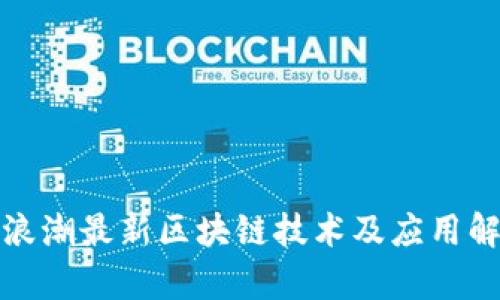: 浪潮最新区块链技术及应用解析