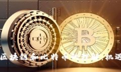 马云对区块链和比特币的