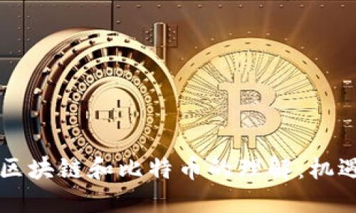 马云对区块链和比特币的理解：机遇与挑战