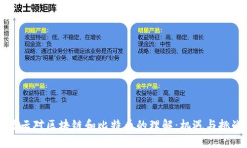 马云对区块链和比特币的理解：机遇与挑战