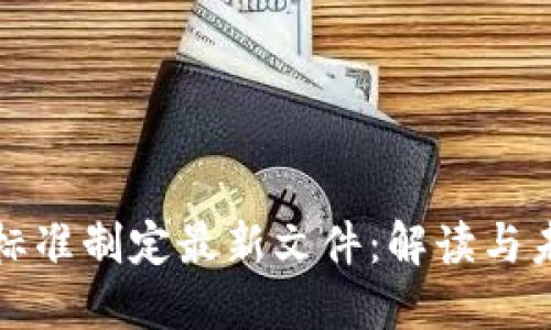区块链标准制定最新文件：解读与未来趋势