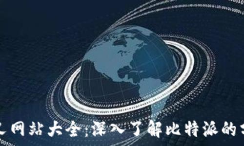   
比特派分叉网站大全：深入了解比特派的分叉与应用