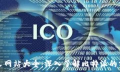   比特派分叉网站大全：深