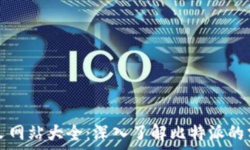   
比特派分叉网站大全：深入了解比特派的分叉与应用