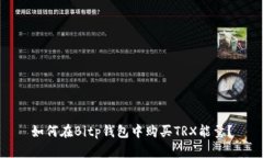 如何在Bitp钱包中购买TRX能