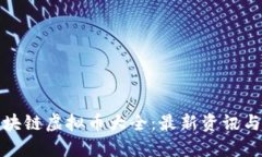: 中国区块链虚拟币大全：