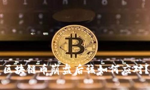 区块链币崩盘后该如何应对？