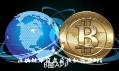 区块链币崩盘后该如何应