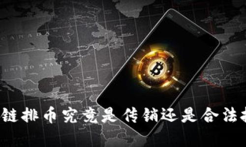 区块链排币究竟是传销还是合法投资？