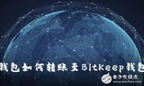 狐狸钱包如何转账至BitKeep钱包详解