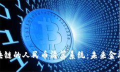 : 基于区块链的人民币清算