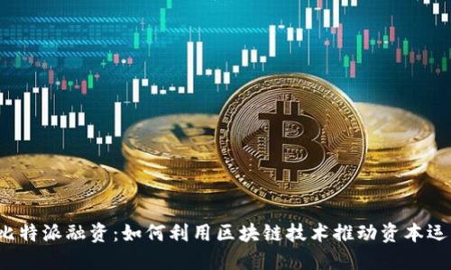  比特派融资：如何利用区块链技术推动资本运作