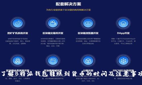 了解B特派钱包转账到货币的时间及注意事项