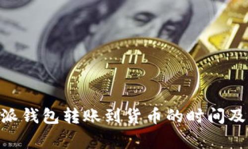 了解B特派钱包转账到货币的时间及注意事项