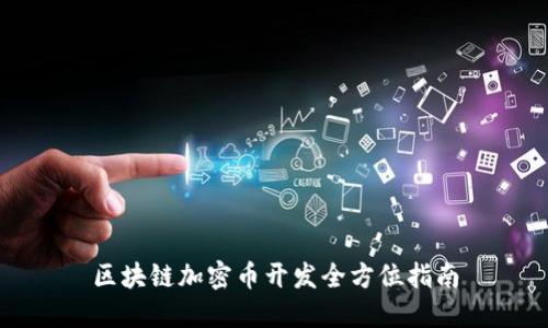 区块链加密币开发全方位指南
