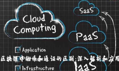 区块链中的币和通证的区别：深入解析和应用
